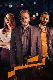 Fixer tv show poster
