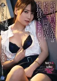 Newlywed Hiyori-sensei Is The Best In The School. Made to Be Sex Toy of Rough Class Members. Minami Hatsukawa movie poster