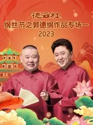 德云社纲丝节之郭德纲作品专场一 movie poster