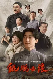 Lightseeker: The Story of the Young Mao Zedong tv show poster