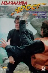 Poster do filme Silent Fury