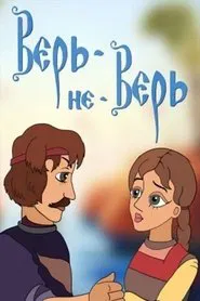 Верь-не-Верь movie poster