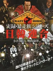 Union Bosozoku  Japan-Korea Union movie poster
