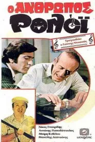 Poster do filme Human Watch