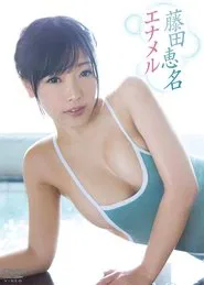 藤田恵名/エナメル movie poster
