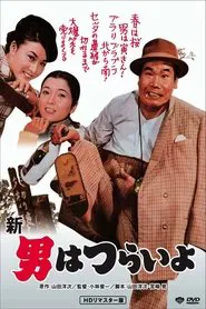Tora-san's Grand Scheme movie poster