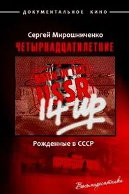 Born in the USSR: 14 Up movie poster