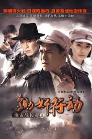 地雷战传奇之锄奸行动 tv show poster