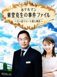 ホテルマン東堂克生の事件ファイル～八ヶ岳リゾート殺人事件～ movie poster