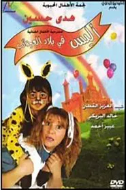 أليس في بلاد العجائب movie poster