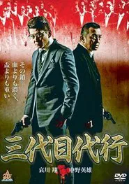 三代目代行 tv show poster