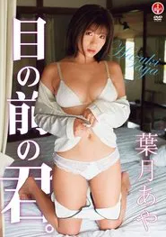 葉月あや 目の前の君。 movie poster