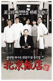 A Great Chinese Restaurant movie poster