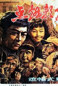 点燃朝霞的人 movie poster