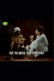 Poster do filme Εις το φως της ημέρας