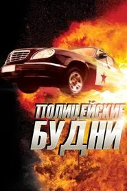 Полицейские будни tv show poster