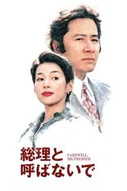 Farewell, Mr. Premier tv show poster