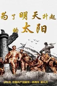 Poster do filme 为了明天升起的太阳