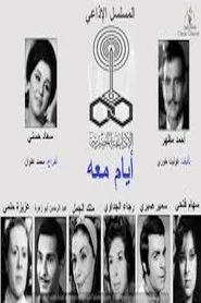 أيام معه tv show poster