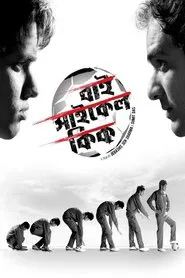 Bicycle Kick movie poster