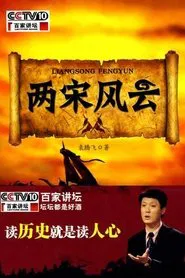 百家讲坛：两宋风云 tv show poster