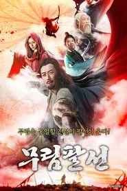 八仙归位 movie poster