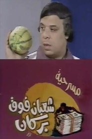 Poster do filme شعبان فوق بركان