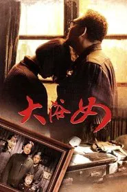 大浴女 tv show poster