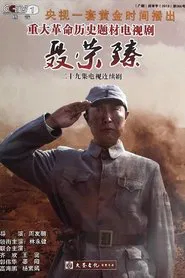 聂荣臻 tv show poster