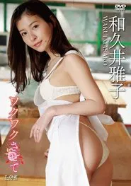 和久井雅子 ワクワクさせて movie poster