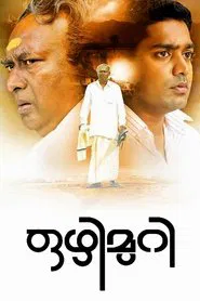 Poster do filme Ozhimuri