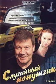 The incidental fellow traveler movie poster