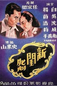 Poster do filme 新闺怨