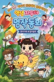 Hello Plum, Mythical Fairy Tale : Hyo-nyeo Plum & Thumb Princess movie poster