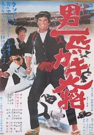 Otoko Ippiki Gaki Daisho movie poster
