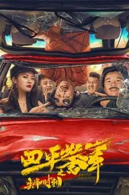 Rush Hour of Siping Police Story movie poster