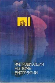 Импровизация на тему биографии movie poster