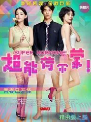 超能荷尔蒙 movie poster