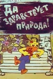 Да здравствует природа movie poster