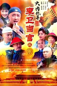 Poster da série 李卫当官3