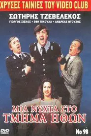 Μια νύχτα στο τμήμα ηθών movie poster
