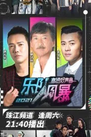 粤语好声音2021-乐队风暴 tv show poster