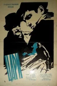 Цари movie poster