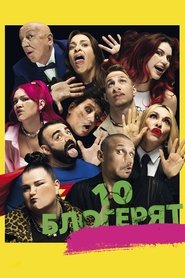 Ten Bloggers movie poster