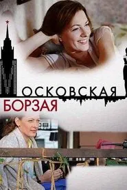 Московская борзая tv show poster