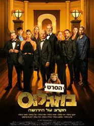 Poster do filme Buzaglos - The Battle for the Inheritance