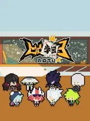 凹凸学园 tv show poster