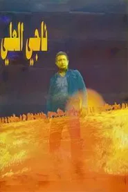 Nagi El-Ali movie poster