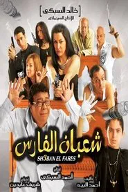Poster do filme شعبان الفارس
