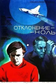 Отклонение - ноль movie poster